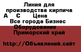 Линия для производства кирпича А300 С-2  › Цена ­ 7 000 000 - Все города Бизнес » Оборудование   . Приморский край